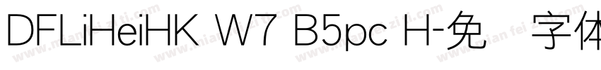 DFLiHeiHK W7 B5pc H字体转换
